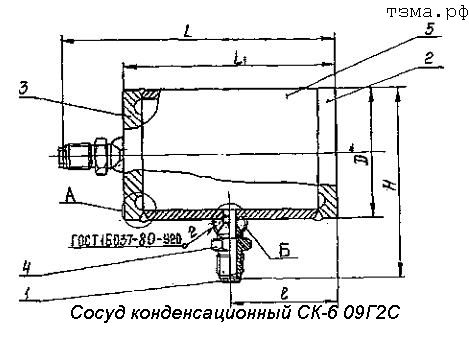 Сосуд конденсационный СК-6 09Г2С